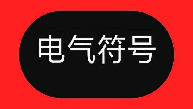 入门学电工,请记住这20个电气符号,不要让自己输在起跑线上