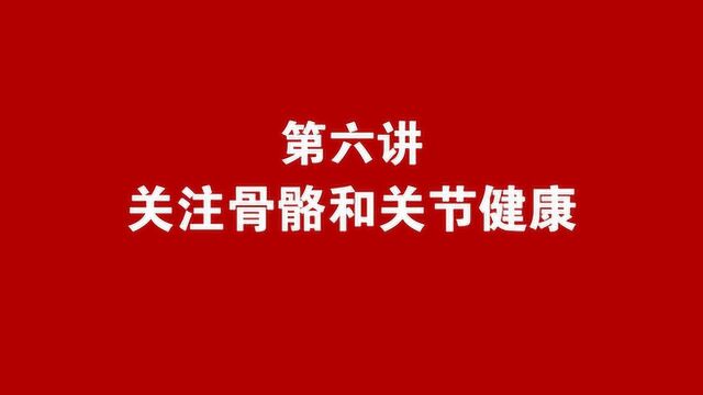 关注骨骼和关节健康