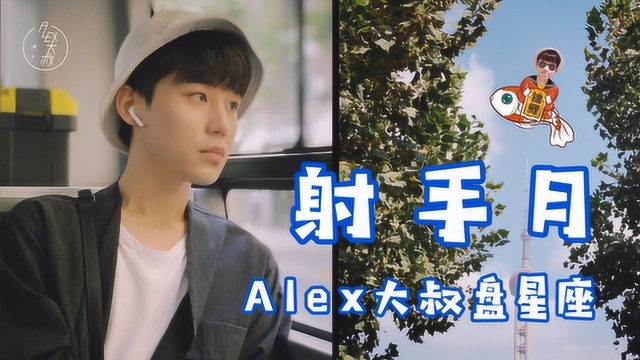 射手月,Alex大叔盘星座