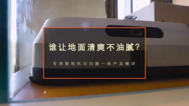 谁让地面清爽不油腻?专用擦地机与扫擦一体机器人横评