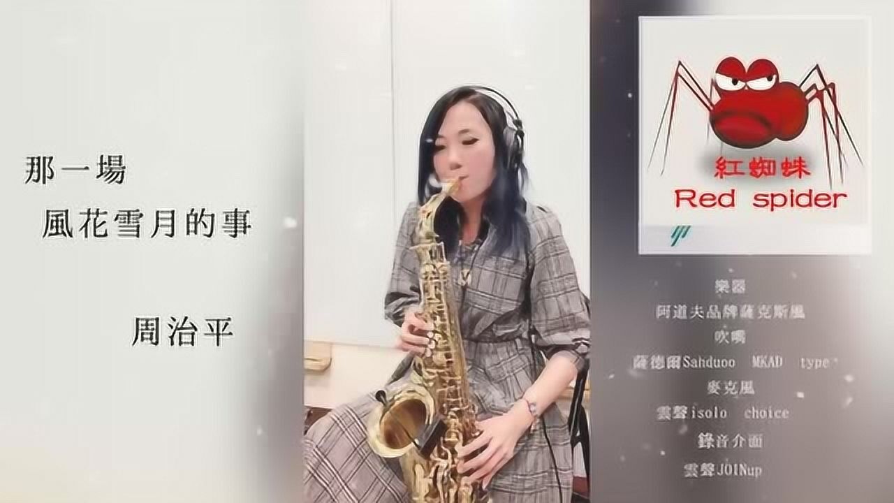 气质美女王云希演奏萨克斯风那一场风花雪月的事