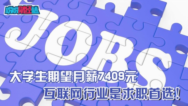 大学生期望月薪7409元 互联网行业是求职首选!