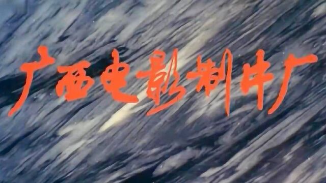 80年代国产警匪犯罪片:枪口下的红桃皇后,广西电影制片厂出品