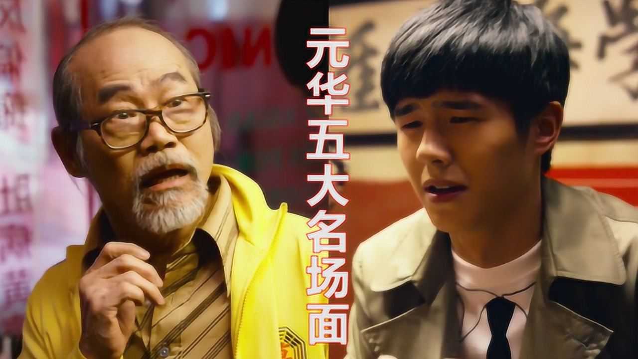 盘点电影中元华五大名场面好清秀的姑娘你叫什么名字啊