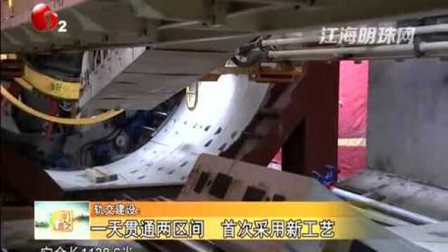 轨交建设:一天贯通两区间 首次采用新工艺