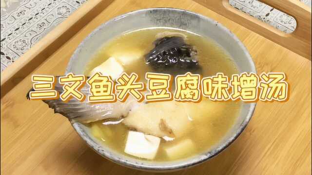 美味鱼汤料理:三文鱼头豆腐味增汤,咸鲜味美,厨房小白也能做