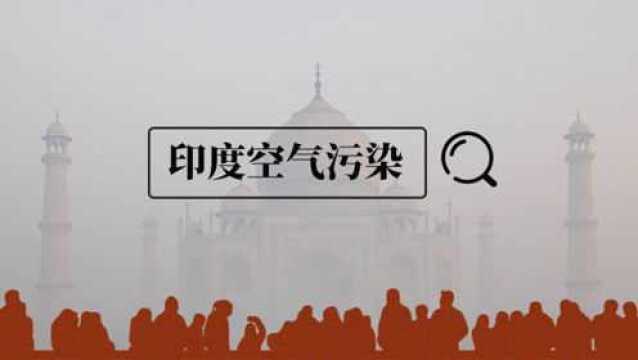 观键词:为什么雾霾天印度人不戴口罩?