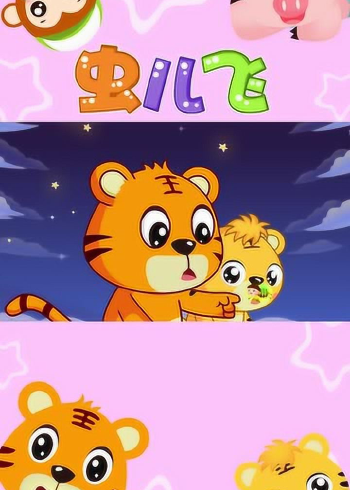 贝乐虎经典儿歌大全《虫儿飞》