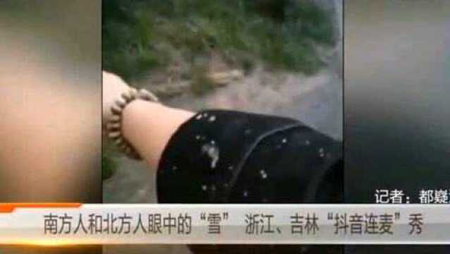 南方人和北方人眼中的“雪” 浙江、吉林爆笑“抖音连麦”