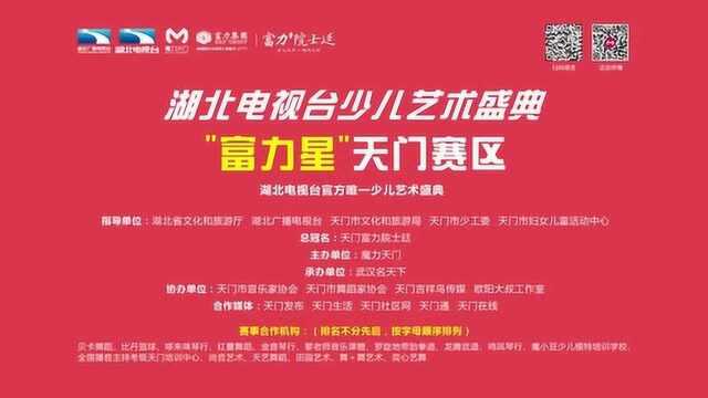 湖北电视台少儿艺术盛典天门赛区vcr