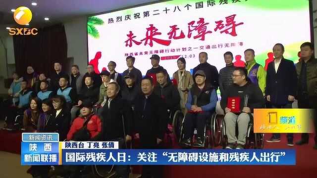 国际残疾人日:关注“无障碍设施和残疾人出行”