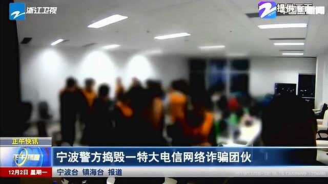 宁波警方捣毁一特大电信网络诈骗团伙 抓获嫌疑人72人