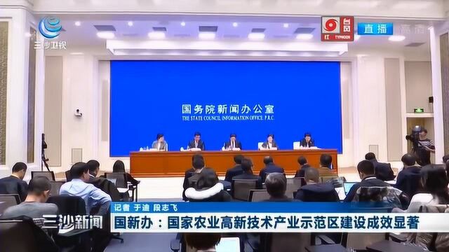 国新办:国家农业高新技术产业示范区建设成效显著