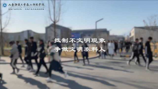 山东科技大学泰山科技学院校园文明养成宣传视频