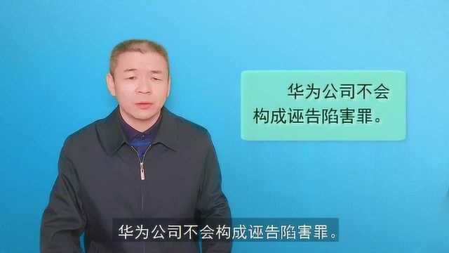 李洪元被抓被放,华为公司会否构成诬告陷害罪?