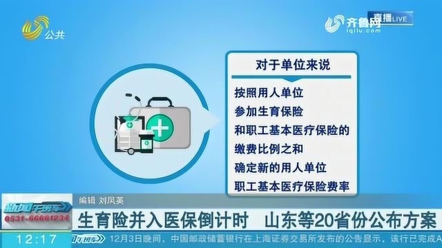 生育险并入医保倒计时 山东等20个省份公布方案