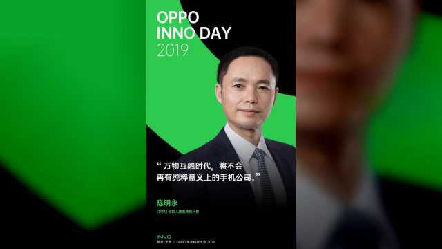 OPPO创始人陈明永出席未来科技大会,物联网或成主题