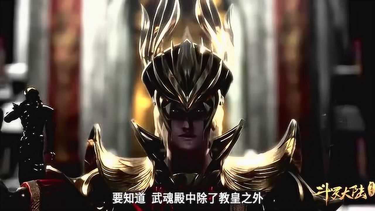 斗罗大陆教皇唐昊你太厉害了