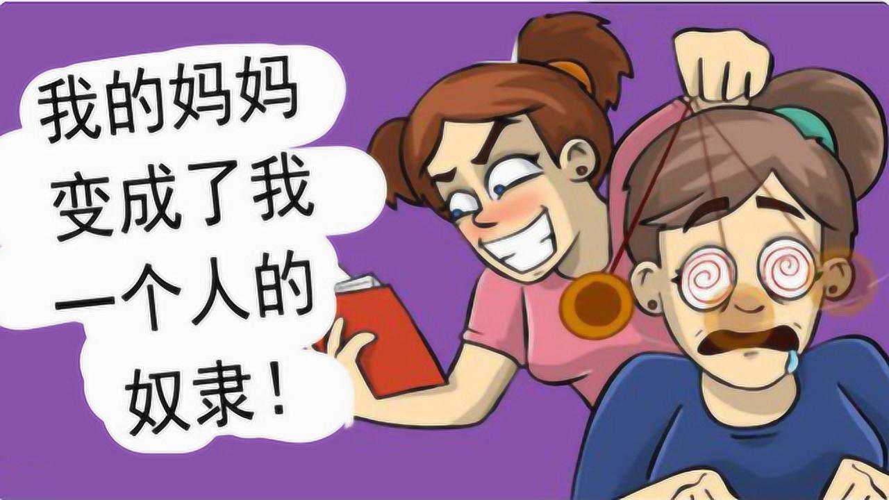 女孩会催眠术把妈妈洗脑变成自己的奴隶真是会玩啊