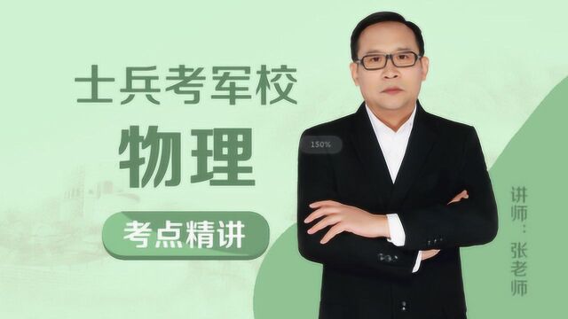 军考辅导培训视频,波粒二象性,易军考