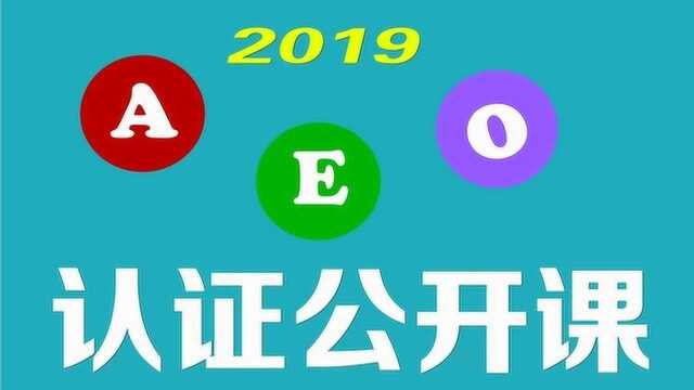 海关AEO认证标准解读之内部审计(上)一篇看懂海关进出口业务审计