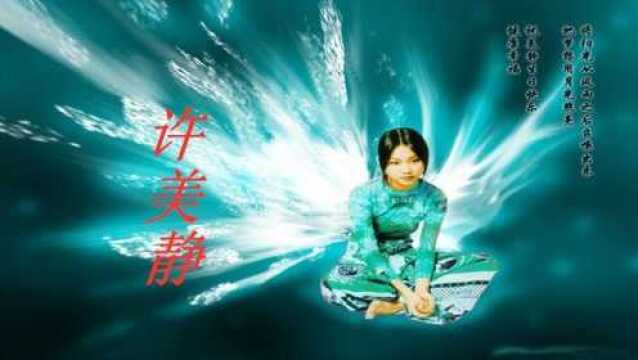 许美静怀旧老歌《迫在眉梢》,华语流行歌曲,珍藏原版MV