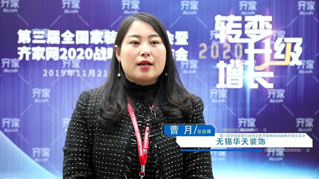 2019齐家峰会之华天装饰曹月腾讯视频}