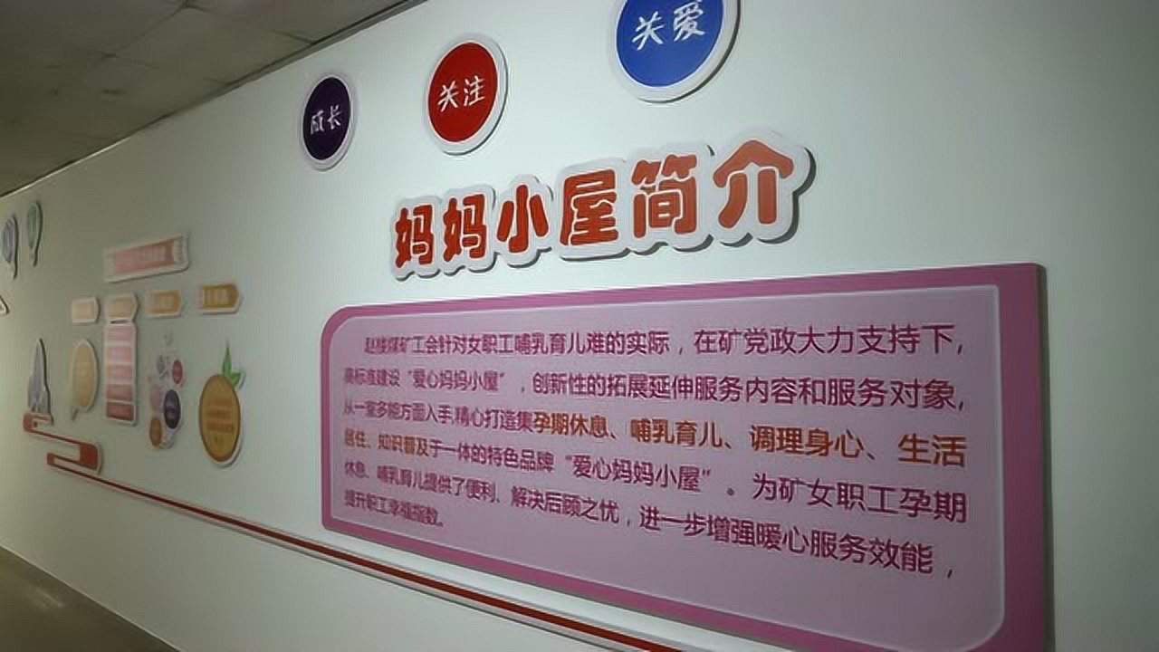 齐鲁工惠赵楼煤矿爱心妈妈小屋