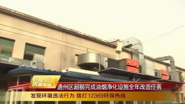 通州区超额完成油烟净化设施全年改造任务