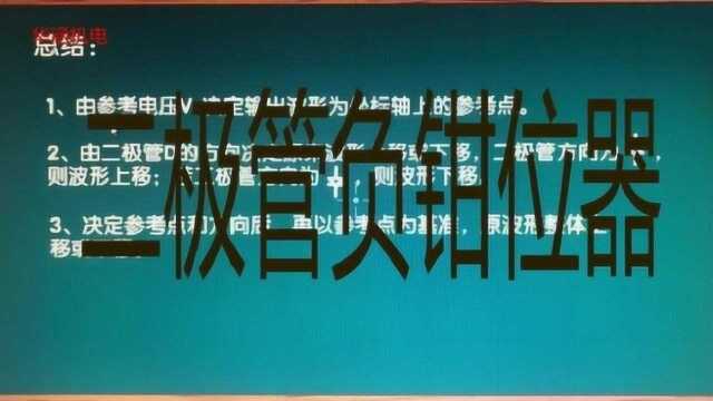 二极管钳位工作原理,负钳位电路分析,总结波形移动规律(下)