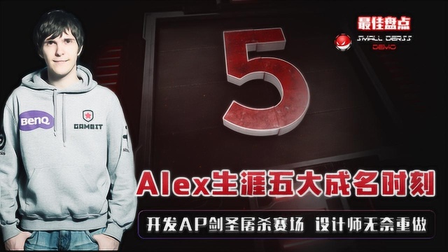 Alex生涯5大成名时刻,AP剑圣1秒5杀,逼得拳头只能重做