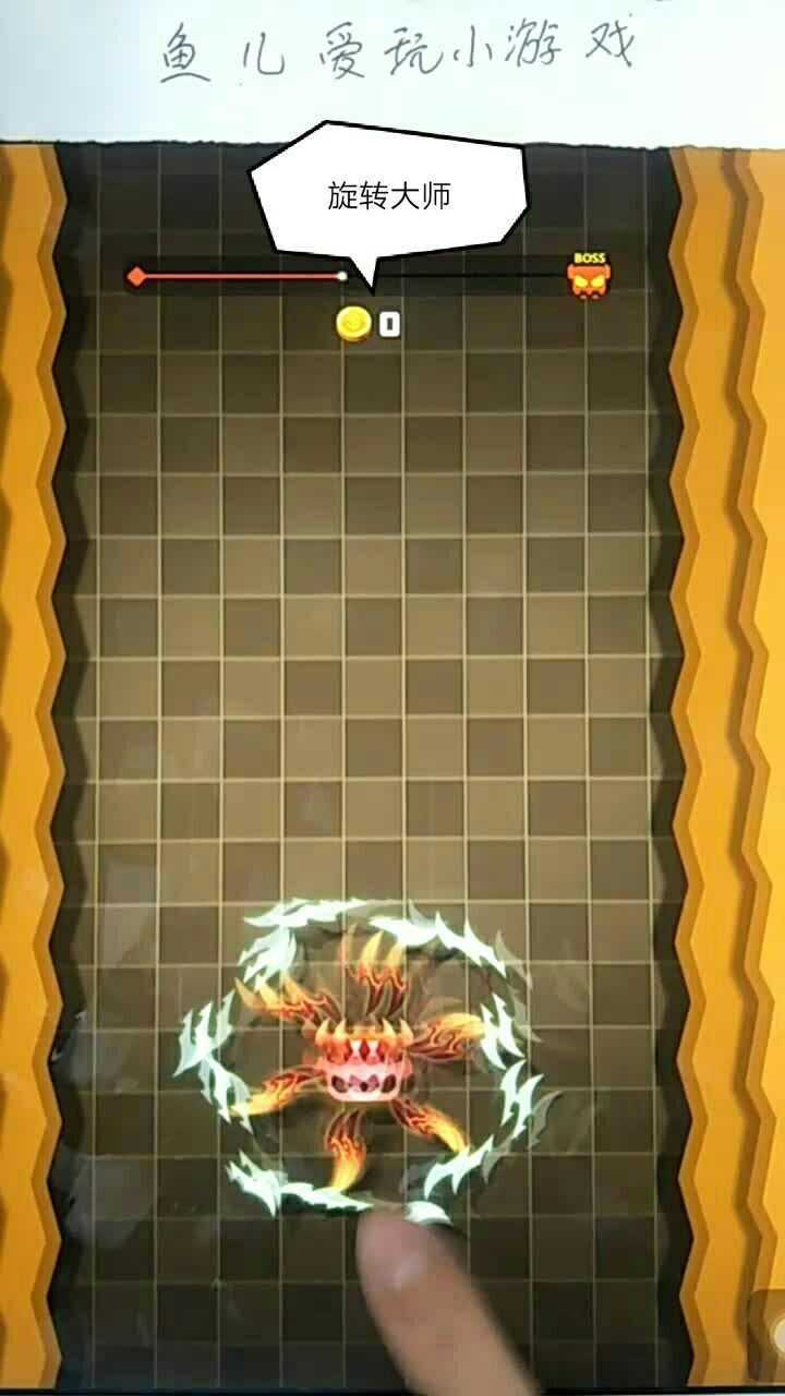 旋转大师大boss就要出现了