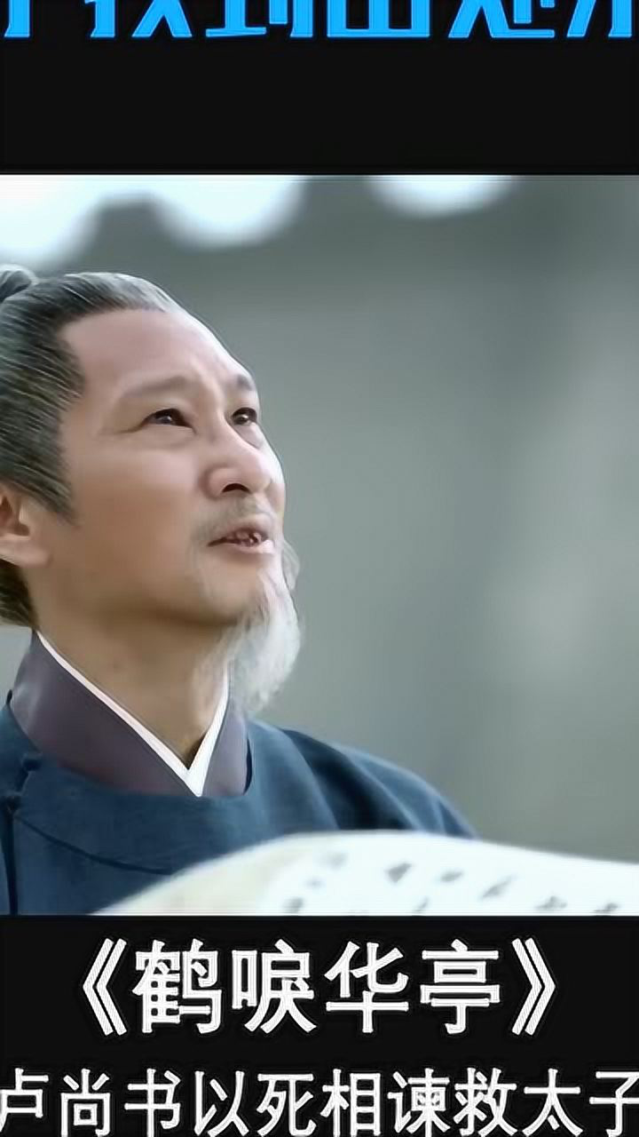 卢尚书王劲松下线以死相谏救太子