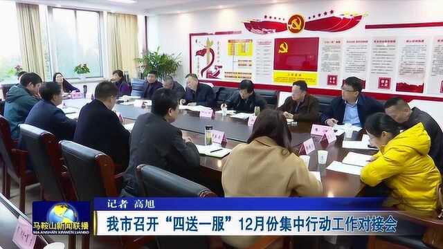 马鞍山市召开“四送一服”12月份集中行动工作对接会