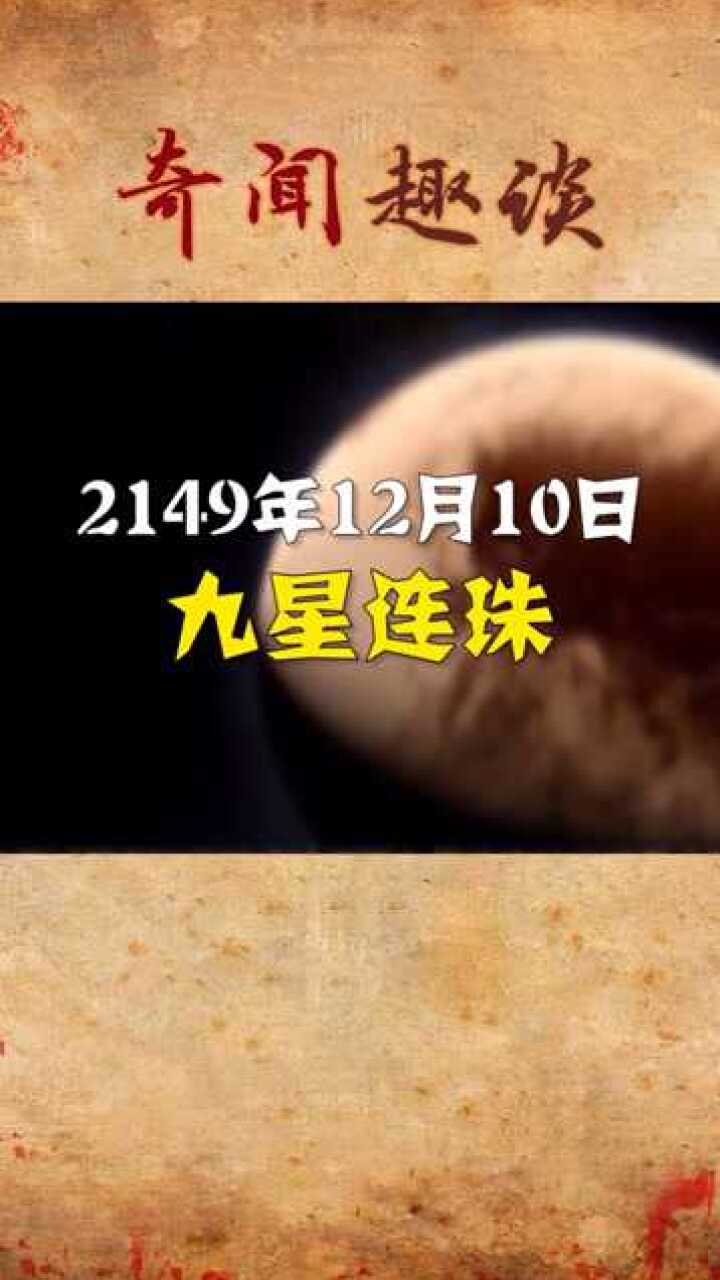 罕见的九星连珠