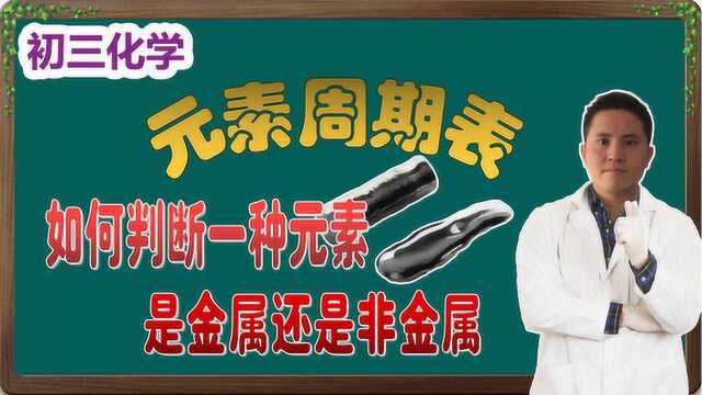 「初三化学」如何判断一种元素是金属还是非金属?