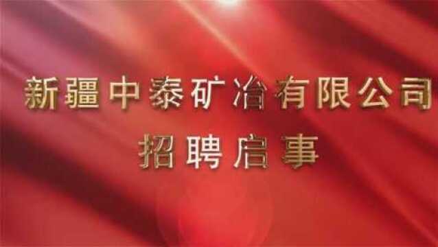 新疆中泰矿冶招聘启事