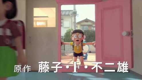 《哆啦A梦：伴我同行2》释出特报视频 哆啦A梦又回来了！