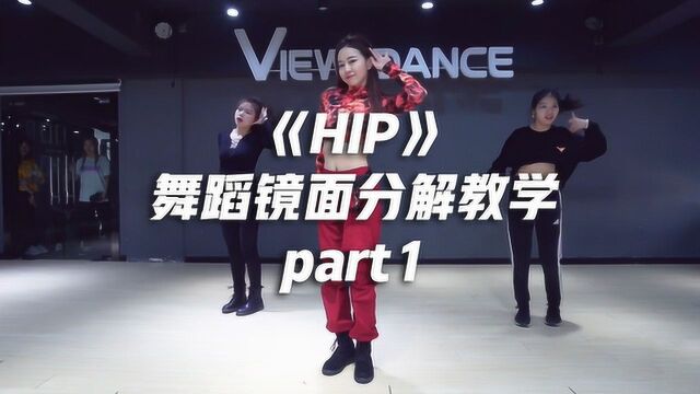 MAMAMOO《HIP》舞蹈镜面分解教学part1