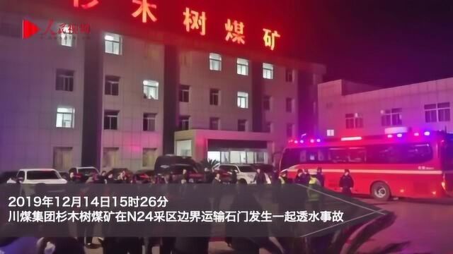 川煤集团杉木树煤矿“12.14”透水事故 ,已致4人死亡14人失联