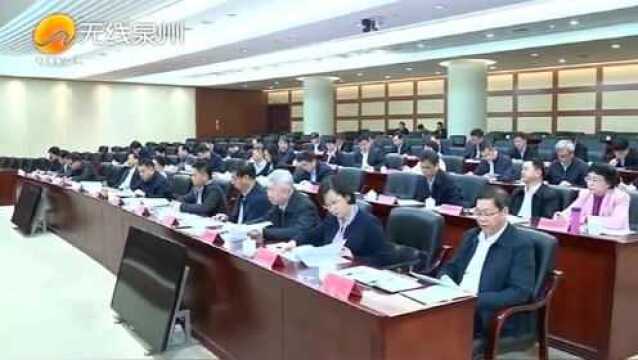 泉州市委召开常委会扩大会议 听取市委常委2019年度述责述廉报告