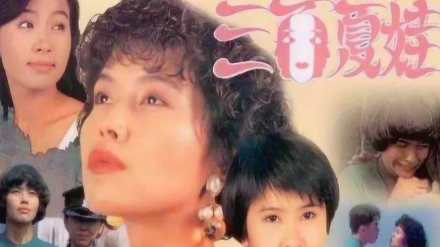 电视剧《三面夏娃》片尾曲(1991年郑惠玉 林梅娇)