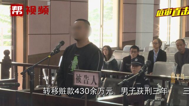 知法犯法!男子协助转移赃款400余万元,已获刑三年