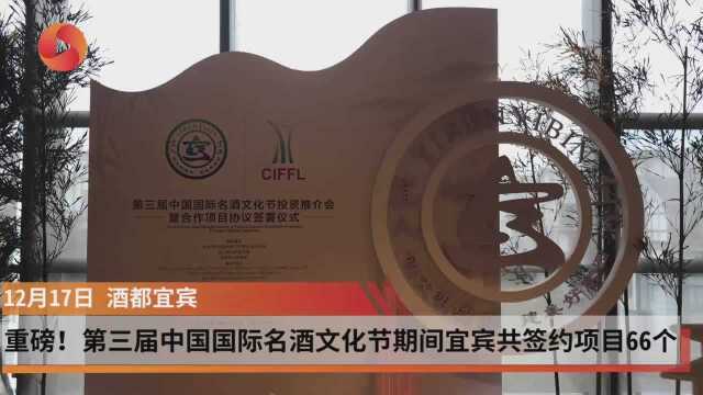 第三届中国国际名酒文化节期间 宜宾共签约项目66个