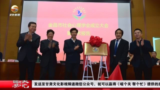 金昌市社会心理学会成立大会暨学术报告会隆重召开