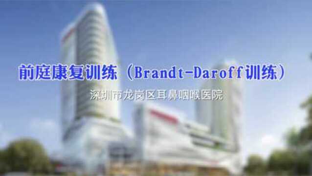 前庭康复训练(BrandtDaroff训练)