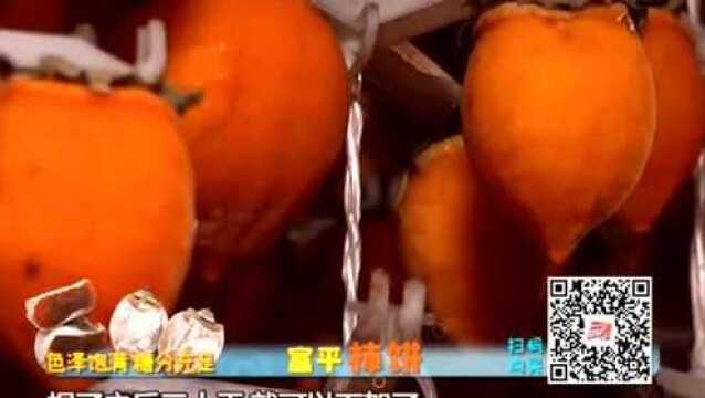 富平特级柿饼:会爆浆的溏心 细腻甘甜