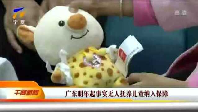 广东明年起事实无人抚养儿童纳入保障