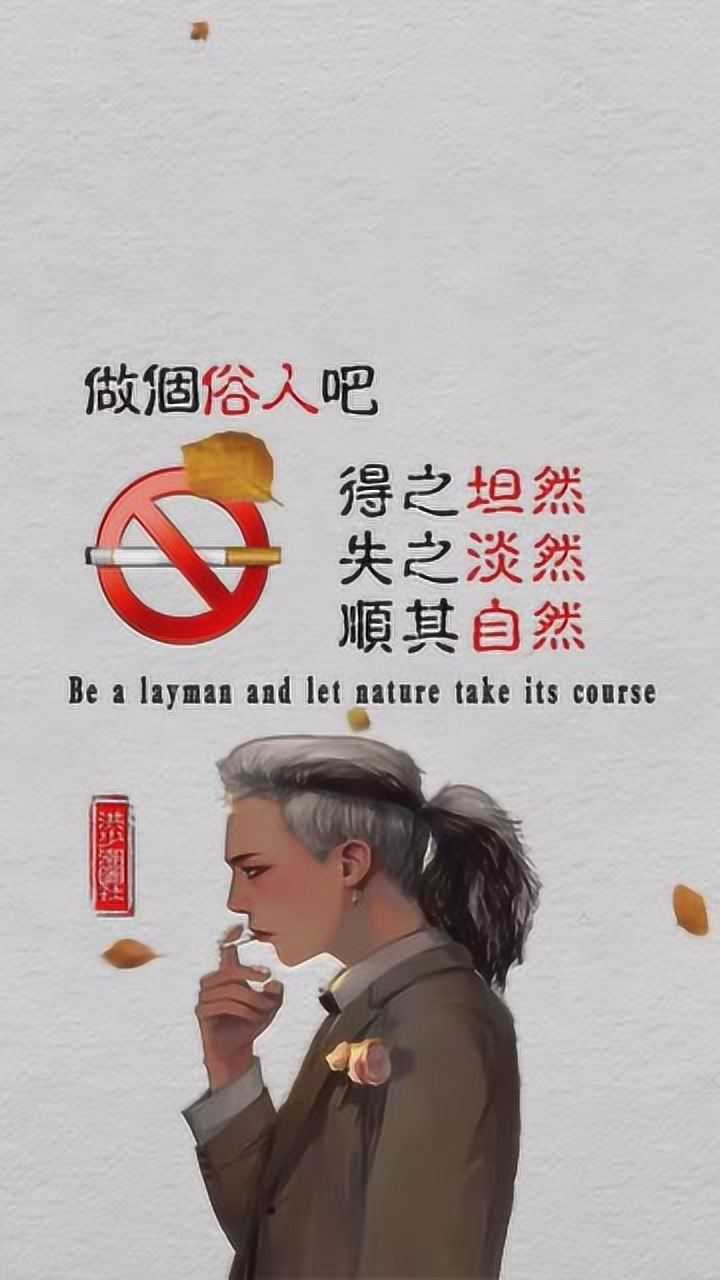 做个俗人吧得之坦然失之淡然顺其自然壁纸