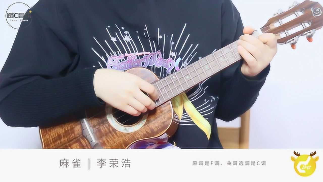 麻雀李荣浩尤克里里弹唱